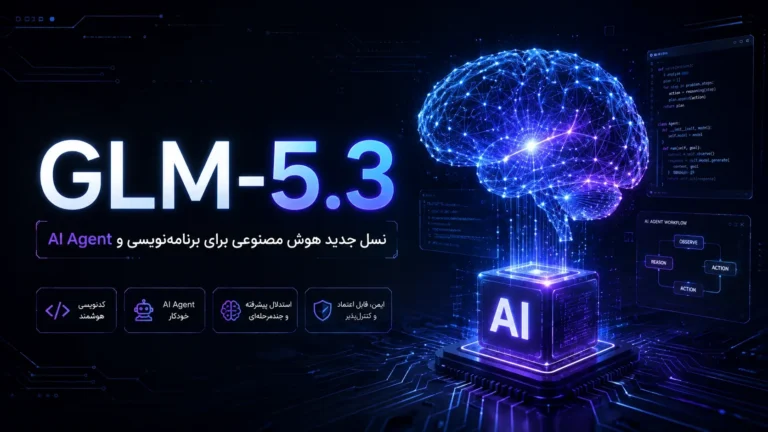 GLM-5.3 چیست؟ معرفی هوش مصنوعی جدید Z.AI و بررسی قابلیت‌ها