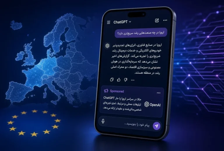 آغاز نمایش تبلیغات در چت‌جی‌پی‌تی در ۳۱ کشور اروپایی؛ اوپن‌ای‌آی بزرگ‌ترین گسترش پلتفرم تبلیغاتی خود را کلید زد